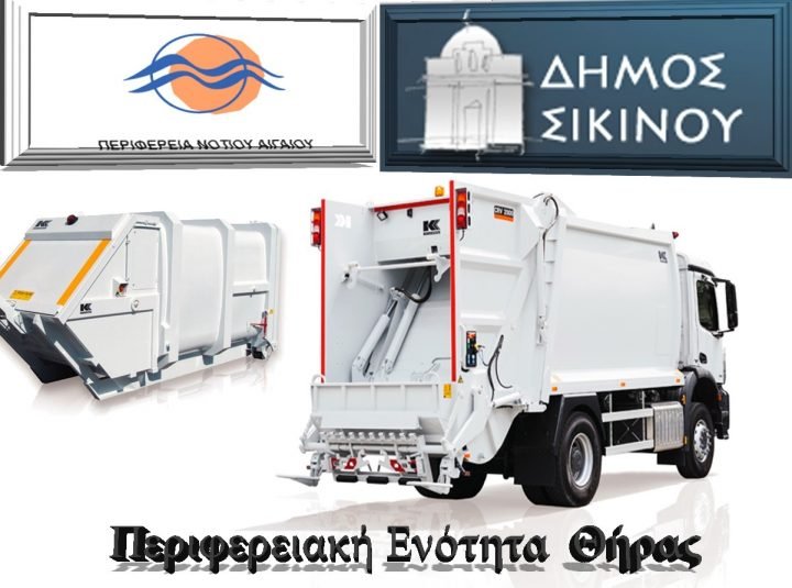 ΠΡΟΜΗΘΕΙΑ ΑΠΟΡΡΙΜΜΑΤΟΦΟΡΟΥ ΓΙΑ ΤΗ ΣΙΚΙΝΟ