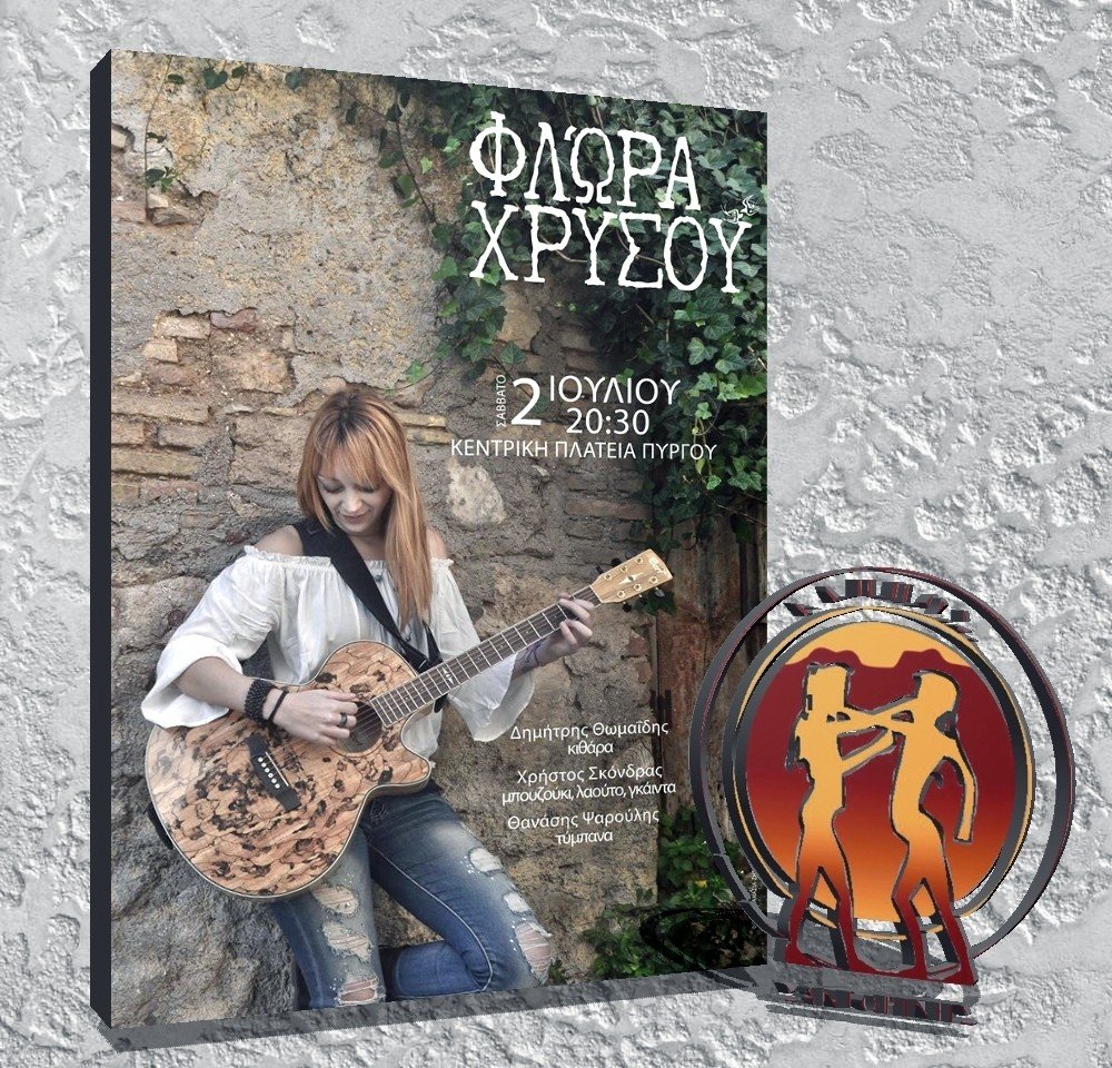 Η ΤΑΛΑΝΤΟΥΧΑ ΘΗΡΑΙΑ ΦΛΩΡΑ ΧΡΥΣΟΥ ΣΤΟΝ ΠΥΡΓΟ