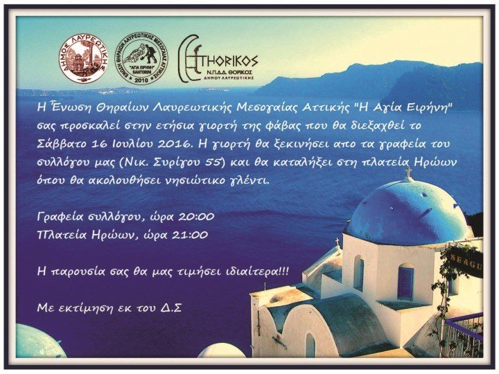 “ΓΙΟΡΤΗ ΦΑΒΑΣ” ΣΤΟ ΛΑΥΡΙΟ