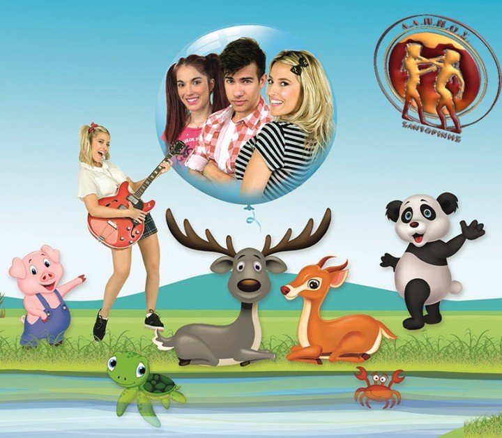 ΠΑΙΔΙΚΗ ΜΟΥΣΙΚΟΧΟΡΕΥΤΙΚΗ ΠΑΡΑΣΤΑΣΗ ΜΕ ΤΟΥΣ ΧΑΝΑΖΟΟ