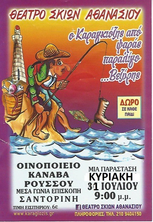 Ο ΚΑΡΑΓΚΙΟΖΗΣ ΣΤΗΝ ΣΑΝΤΟΡΙΝΗ