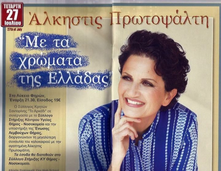 Η ΑΛΚΗΣΤΙΣ ΠΡΩΤΟΨΑΛΤΗ ΣΤΗ ΣΑΝΤΟΡΙΝΗ ΑΠΟΨΕ