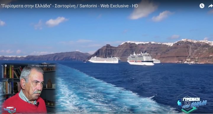 ΒΙΝΤΕΟ: ΤΑ “ΓΥΡΙΣΜΑΤΑ” ΤΟΥ STAR ΣΤΗ ΣΑΝΤΟΡΙΝΗ