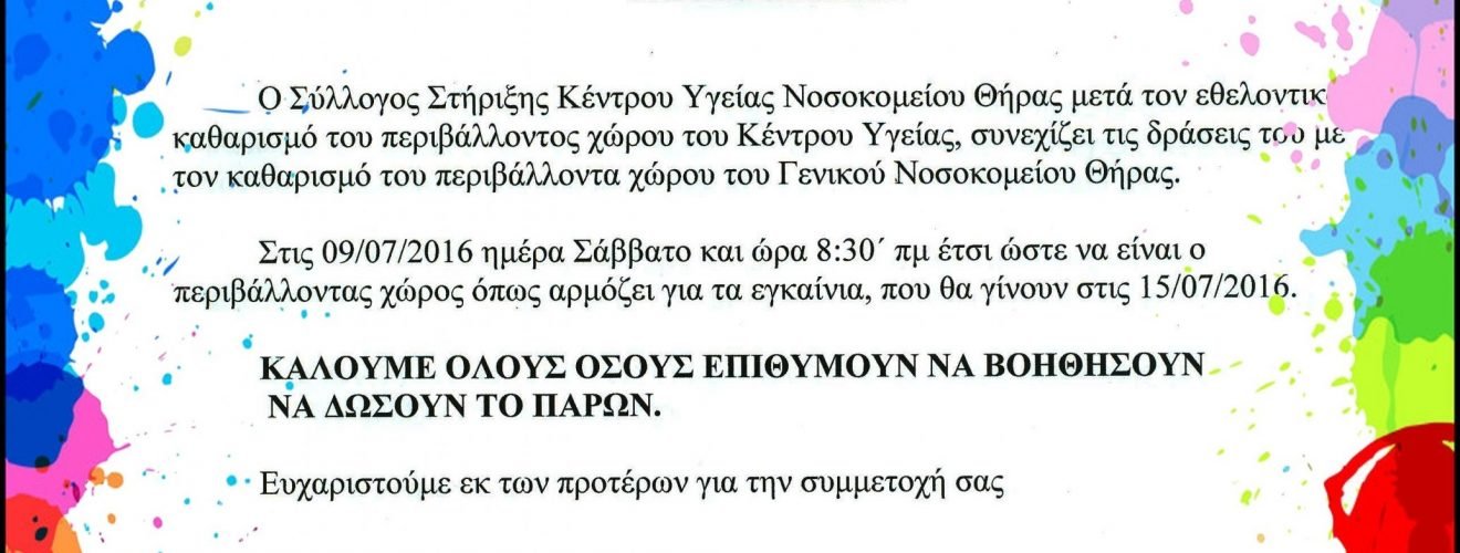 ΚΑΘΑΡΙΣΜΟΣ ΝΟΣΟΚΟΜΕΙΟΥ