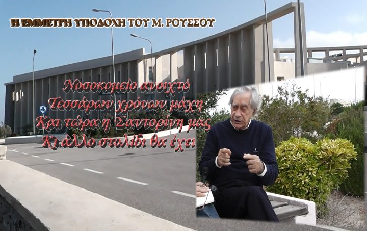 ΕΜΜΕΤΡΟ ΚΑΛΩΣΟΡΙΣΜΑ ΤΟΥ Μ. ΡΟΥΣΣΟΥ ΓΙΑ ΤΟ ΝΟΣΟΚΟΜΕΙΟ