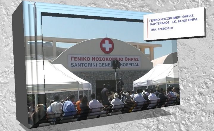 Η ΠΡΩΤΗ ΑΝΑΚΟΙΝΩΣΗ ΑΠΟ ΤΟ ΝΟΣΟΚΟΜΕΙΟ ΘΗΡΑΣ