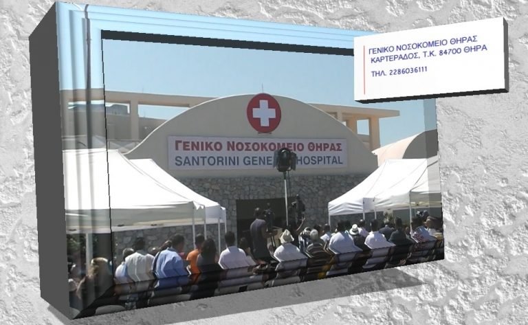 Η ΠΡΩΤΗ ΑΝΑΚΟΙΝΩΣΗ ΑΠΟ ΤΟ ΝΟΣΟΚΟΜΕΙΟ ΘΗΡΑΣ