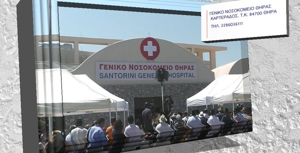ΝΟΣΟΚΟΜΕΙΟ ΣΥΝΘΕΣΗ