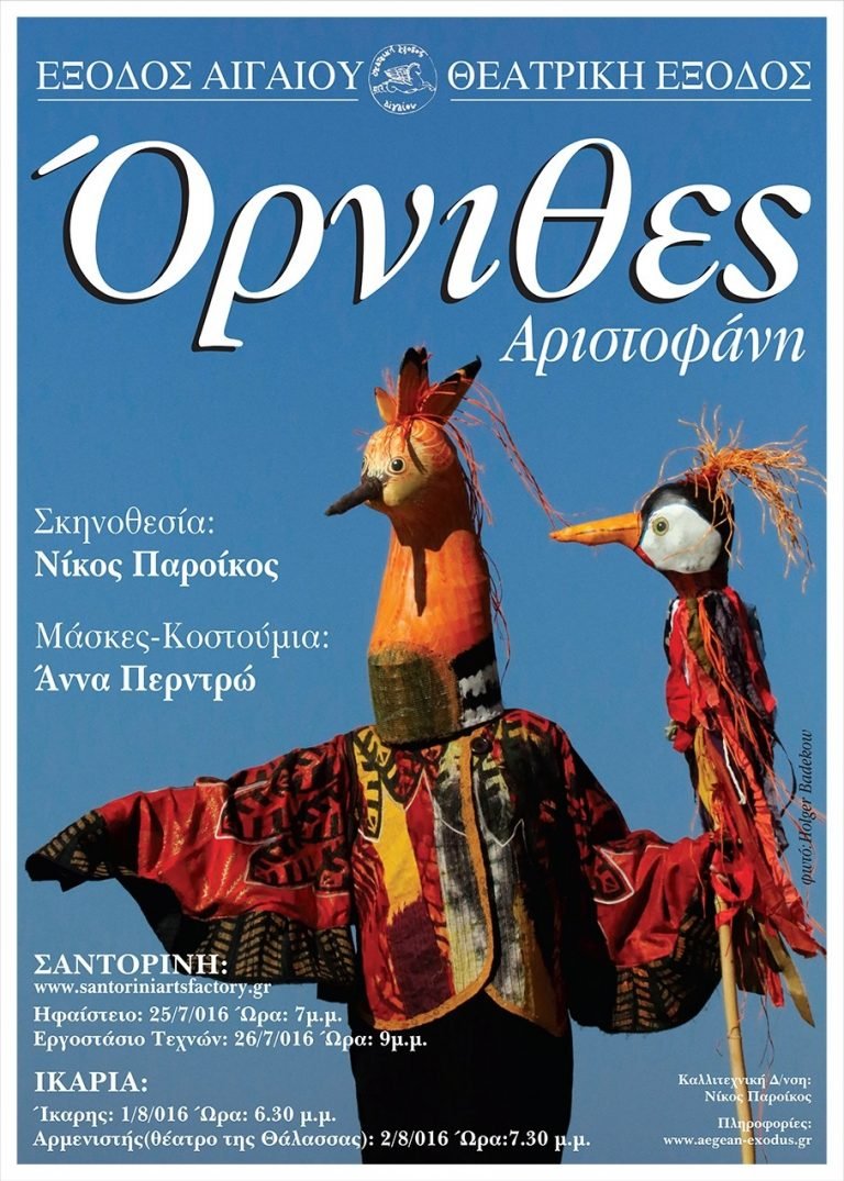 ΟΙ “ΟΡΝΙΘΕΣ” ΤΟΥ ΑΡΙΣΤΟΦΑΝΗ ΣΤΟ ΗΦΑΙΣΤΕΙΟ