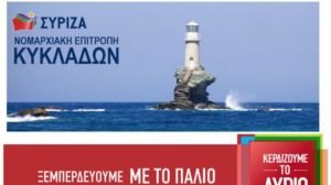 ΣΥΡΙΖΑ_ΚΥΚΛΑΔΩΝ