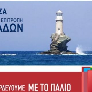 ΣΥΡΙΖΑ ΚΥΚΛΑΔΩΝ