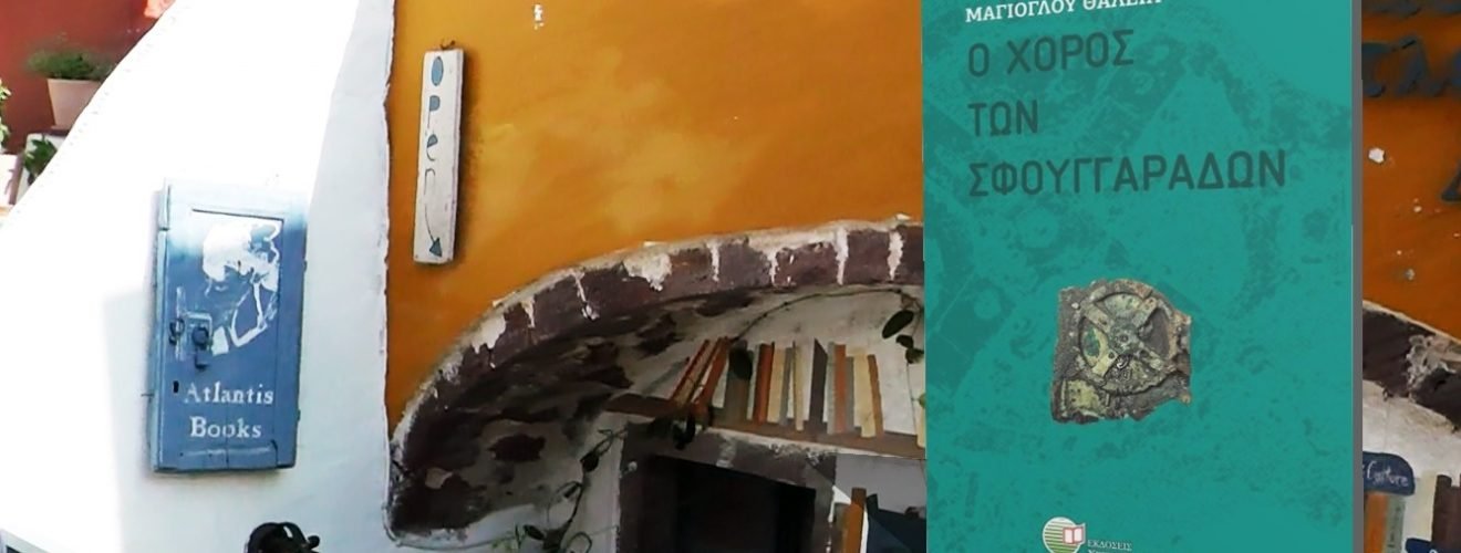 ΧΟΡΟΣ ΣΦΟΥΓΓΑΡΑΔΩΝ