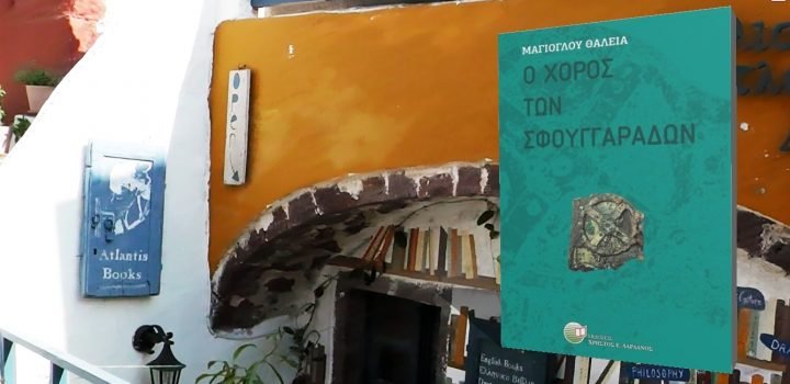 “Ο ΧΟΡΟΣ ΤΩΝ ΣΦΟΥΓΓΑΡΑΔΩΝ”