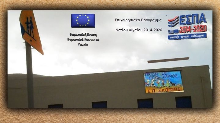 2,7 ΕΚ € ΑΠΟ ΕΣΠΑ ΓΙΑ ΠΑΙΔΙΚΟΥΣ ΣΤΑΘΜΟΥΣ