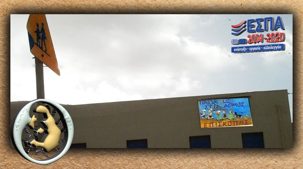 ΕΝΑΡΞΗ ΑΙΤΗΣΕΩΝ ΕΣΠΑ ΓΙΑ ΤΟΥΣ ΔΗΜΟΤΙΚΟΥΣ ΠΑΙΔΙΚΟΥΣ ΣΤΑΘΜΟΥΣ