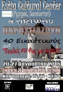 AFISA ΣΑΝΤΟΡΙΝΗ16 (1)