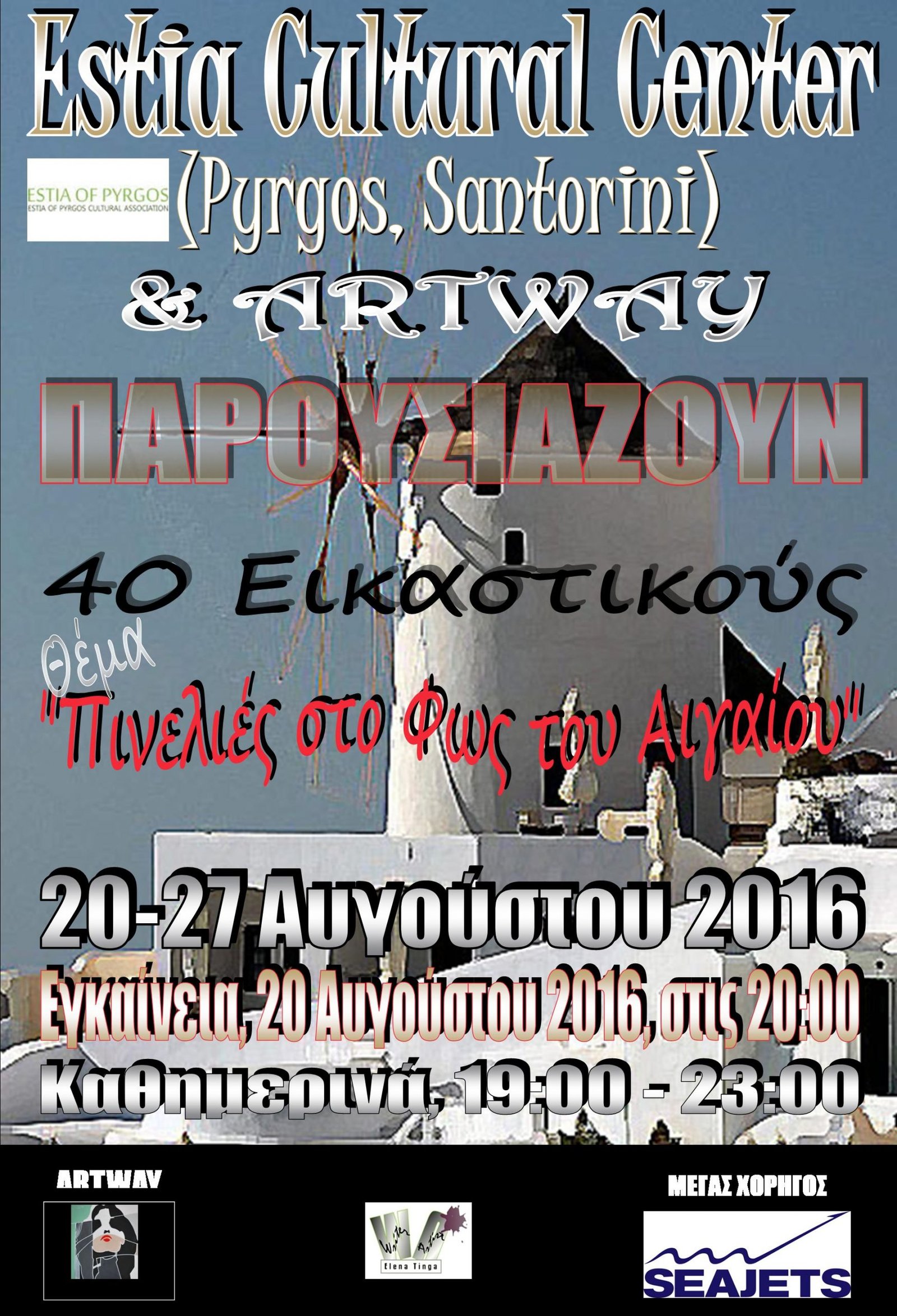 «ΠΙΝΕΛΙΕΣ ΣΤΟ ΦΩΣ ΤΟΥ ΑΙΓΑΙΟΥ»