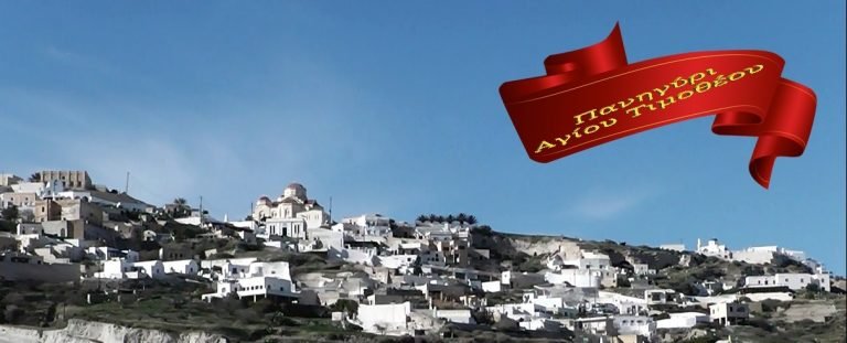 TO ΜΕΓΑΛΟ ΠΑΝΗΓΥΡΙ ΤΟΥ ΑΓΙΟΥ ΤΙΜΟΘΕΟΥ