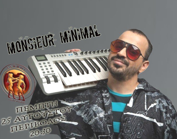 Ο ΞΕΧΩΡΙΣΤΟΣ “MONSIEUR MINIMAL” ΣΤΟΝ ΠΕΡΙΒΟΛΟ