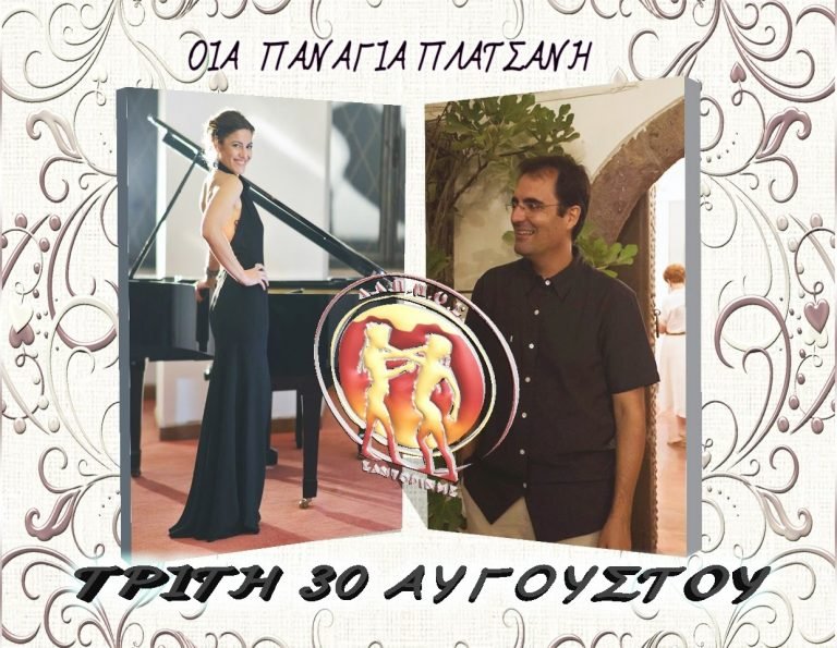 ΝΟΣΤΑΛΓΙΚΕΣ ΜΕΛΩΔΙΕΣ ΣΤΗΝ ΠΑΝΑΓΙΑ ΠΛΑΤΣΑΝΗ ΟΙΑΣ