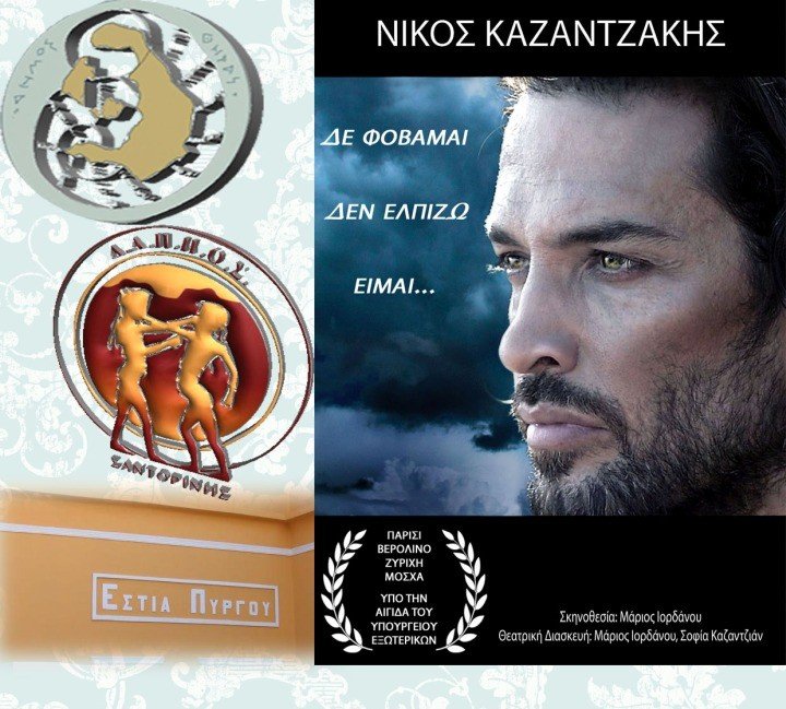 “ΔΕΝ ΦΟΒΑΜΑΙ. ΔΕΝ ΕΛΠΙΖΩ.ΕΙΜΑΙ…”