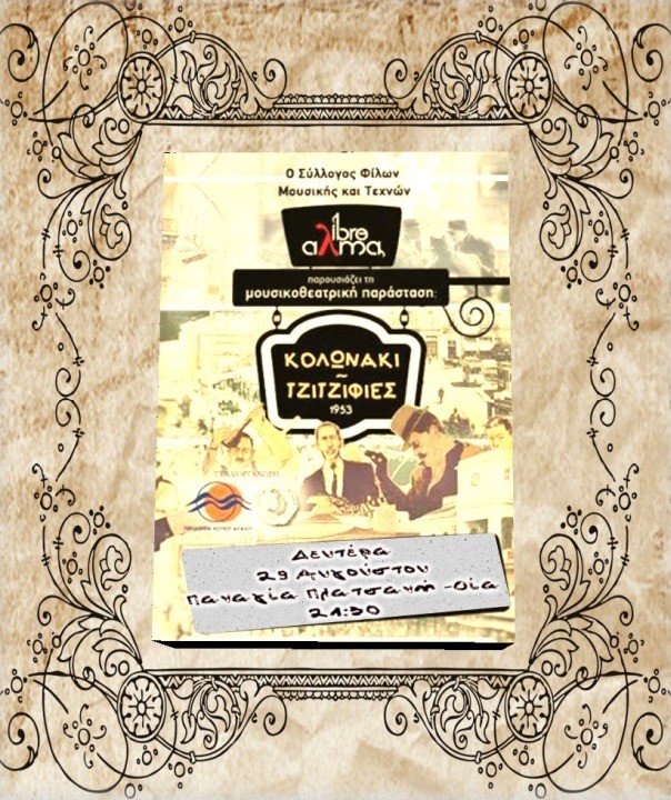 ΜΟΥΣΙΚΟΘΕΑΤΡΙΚΗ ΠΑΡΑΣΤΑΣΗ “ΤΖΙΤΖΙΦΙΕΣ-ΚΟΛΩΝΑΚΙ”