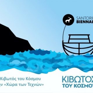 Μπιενάλε Σαντορίνης Κιβωτός του Κόσμου