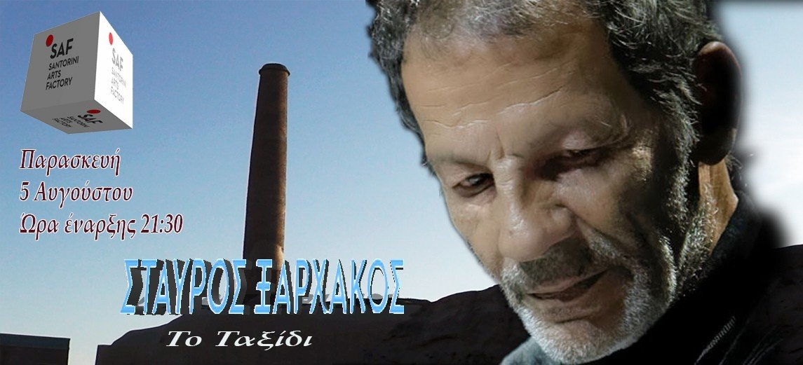 ΑΠΟΨΕ ΣΤΟ SAF: ΣΤΑΥΡΟΣ ΞΑΡΧΑΚΟΣ “ΤΟ ΤΑΞΙΔΙ”