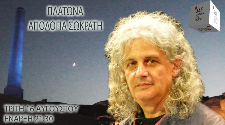 SAF 16/8:ΠΛΑΤΩΝΑ ΑΠΟΛΟΓΙΑ ΣΩΚΡΑΤΗ