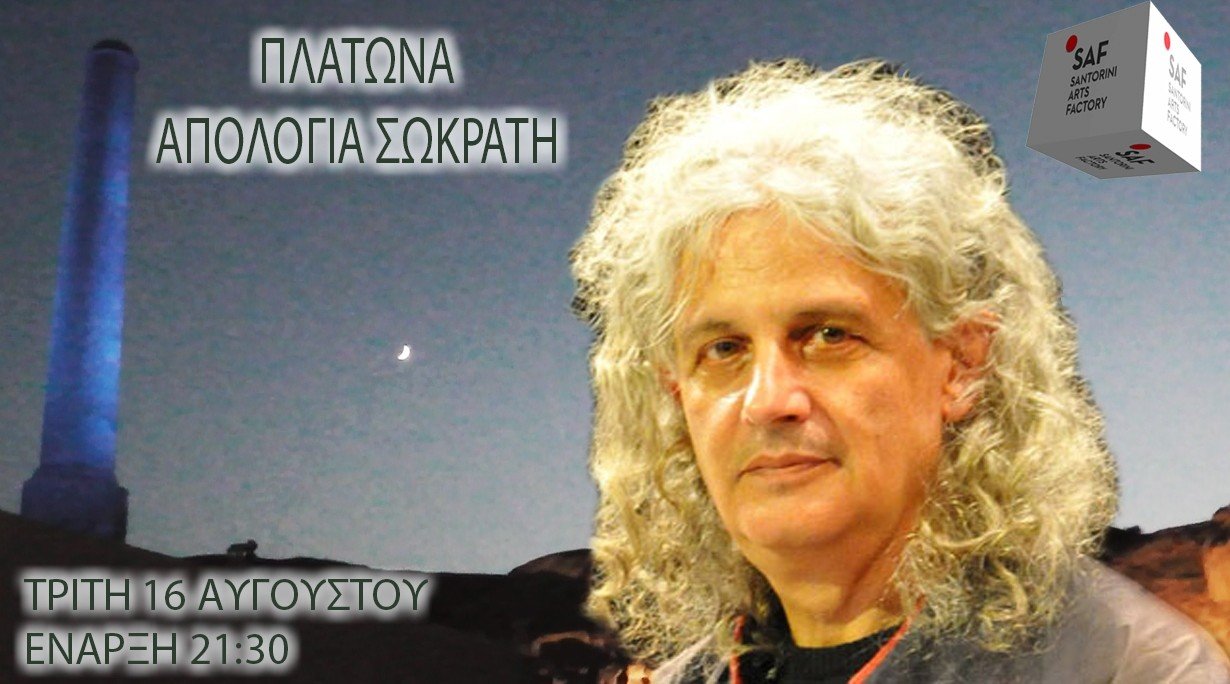 SAF 16/8:ΠΛΑΤΩΝΑ ΑΠΟΛΟΓΙΑ ΣΩΚΡΑΤΗ