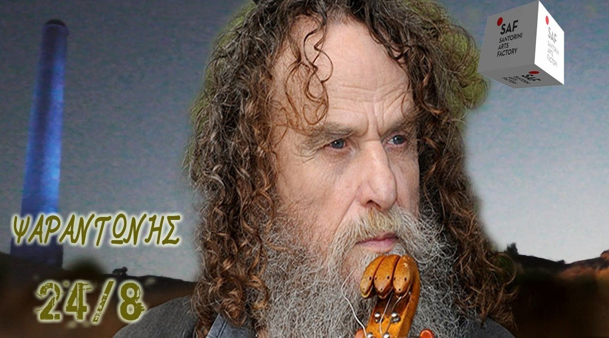 ΣΥΝΑΥΛΙΑ ΜΕ ΤΟΝ ΨΑΡΑΝΤΩΝΗ