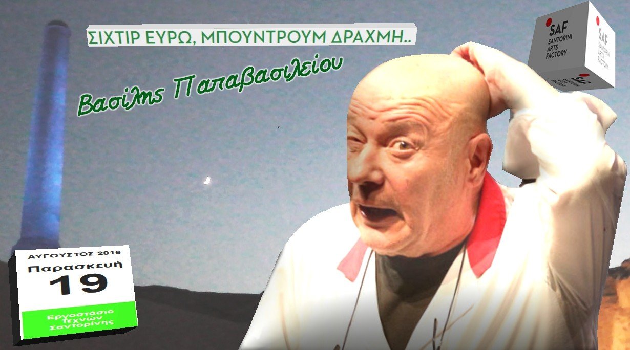 ΞΕΚΑΡΔΙΣΤΙΚΗ ΣΑΤΙΡΑ ΣΤΟ SAF