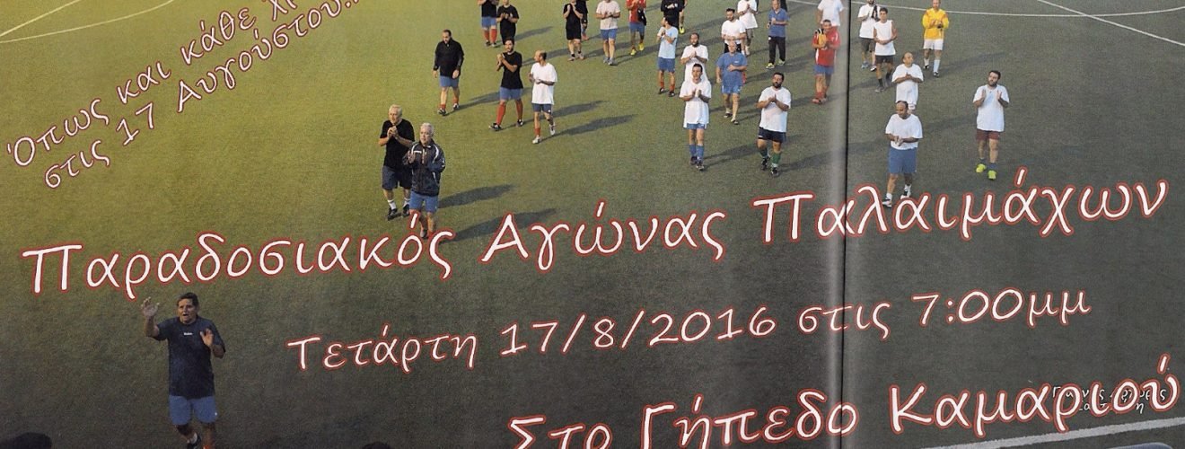 ΑΓΩΝΑΣ ΠΑΛΑΙΜΑΧΩΝ ΚΑΜΑΡΙ