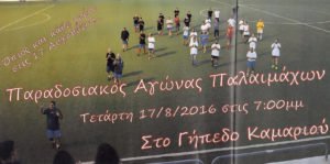 ΑΓΩΝΑΣ_ΠΑΛΑΙΜΑΧΩΝ_ΚΑΜΑΡΙ