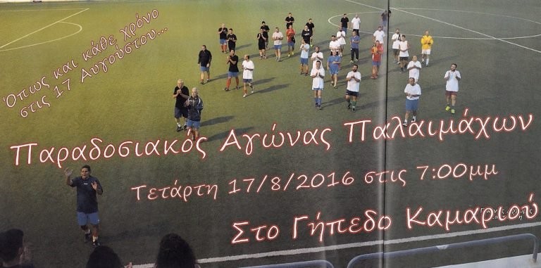 Ο ΚΑΘΙΕΡΩΜΕΝΟΣ ΑΓΩΝΑΣ ΤΩΝ ΠΑΛΑΙΜΑΧΩΝ ΣΤΟ ΚΑΜΑΡΙ