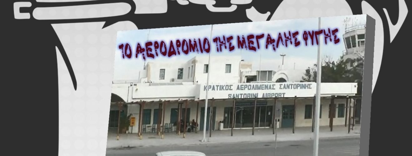 ΑΕΡΔΡΟΜΙΟ ΦΥΓΗ