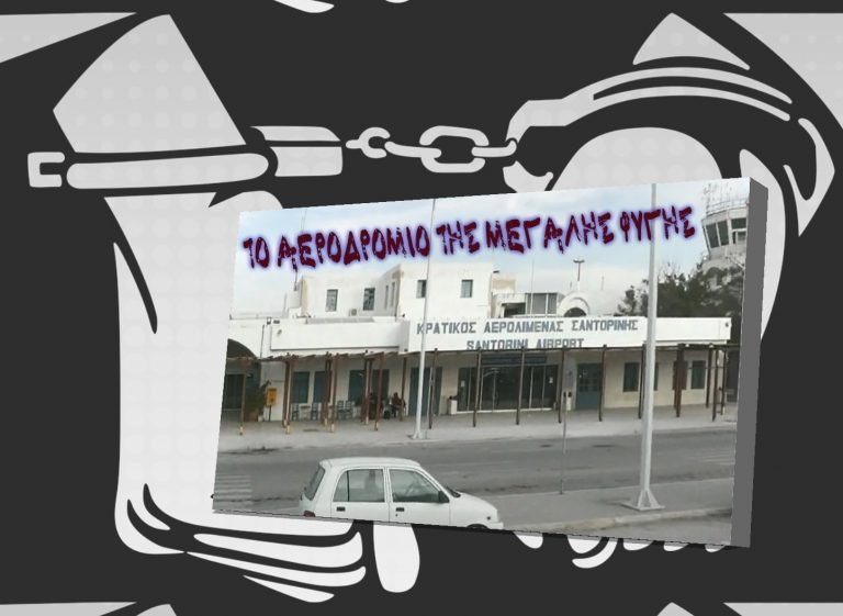 ΣΥΛΛΗΨΕΙΣ ΠΡΟΣΦΥΓΩΝ ΣΤΟ ΑΕΡΟΔΡΟΜΙΟ