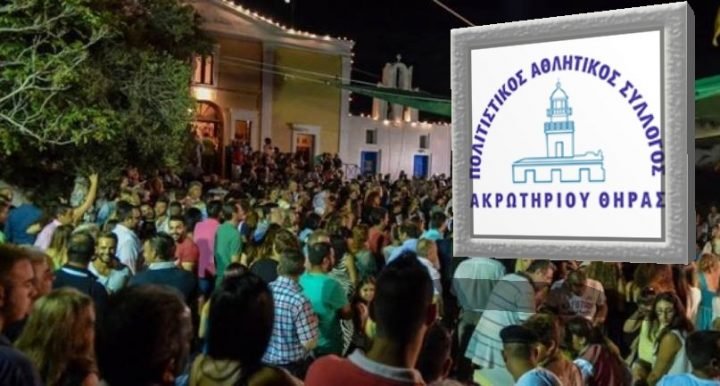 ΠΑΝΗΓΥΡΙΚΟΙ ΕΟΡΤΑΣΜΟΙ ΤΗΣ ΠΑΝΑΓΙΑΣ ΣΤΟ ΑΚΡΩΤΗΡΙ