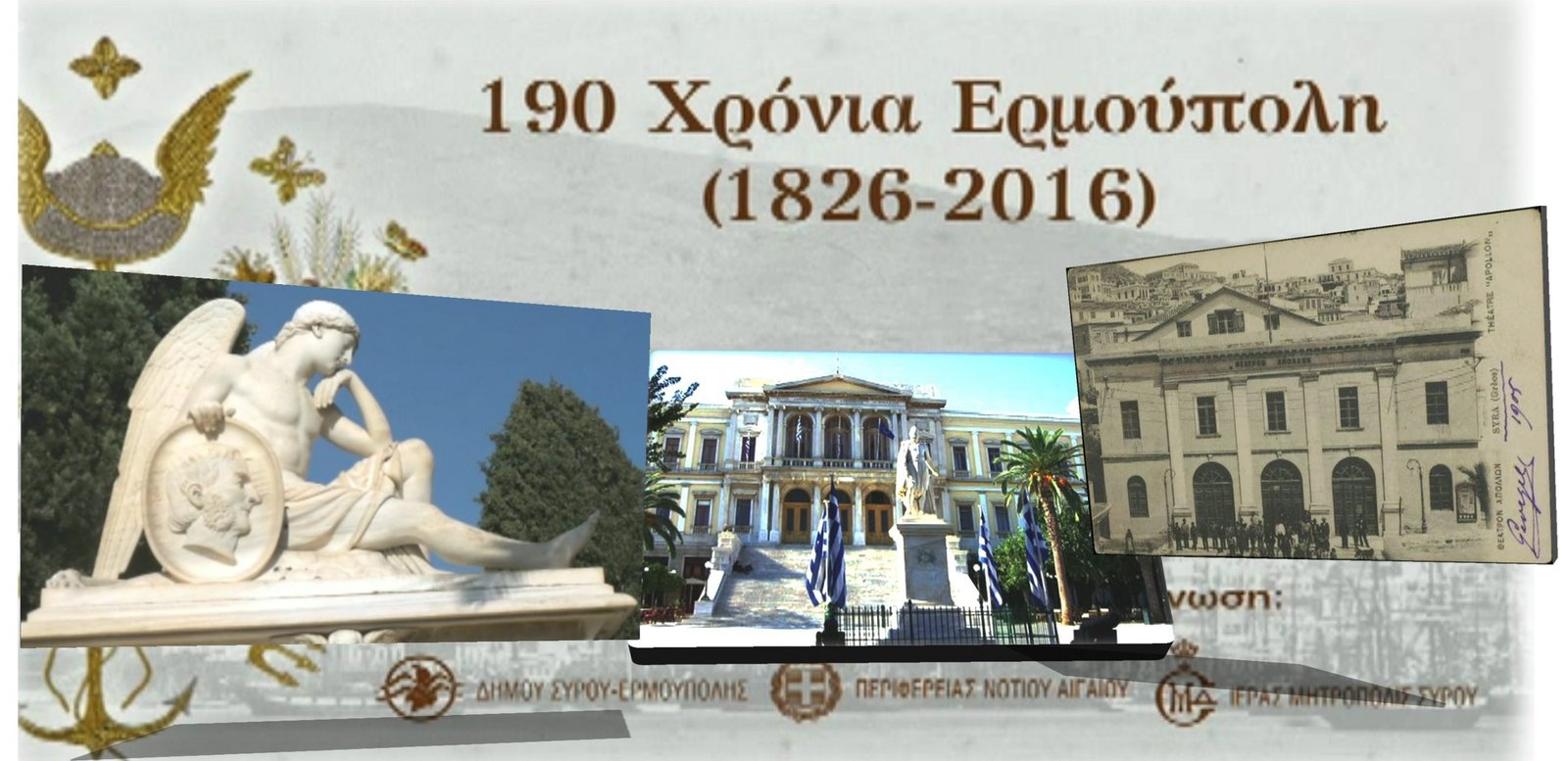 Η ΕΡΜΟΥΠΟΛΗ ΓΙΟΡΤΑΖΕΙ ΤΑ 190 ΧΡΟΝΙΑ ΤΗΣ