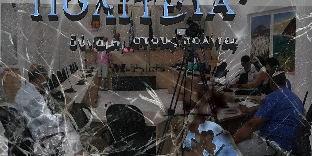 ΘΗΡΑΙΚΗ ΠΟΛΙΤΕΙΑ SHATTTERED