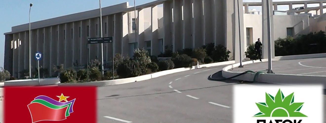 ΝΟΣΟΚΟΜΕΙΟ ΣΥΡΙΖΑ ΠΑΣΟΚ
