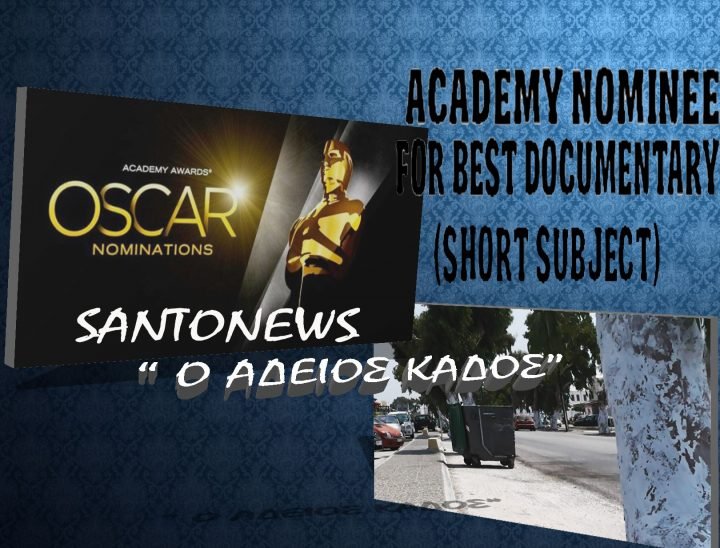 ΒΙΝΤΕΟ-ΝΤΟΚΟΥΜΕΝΤΟ: ΕΝΑΣ ΑΔΕΙΟΣ ΚΑΔΟΣ