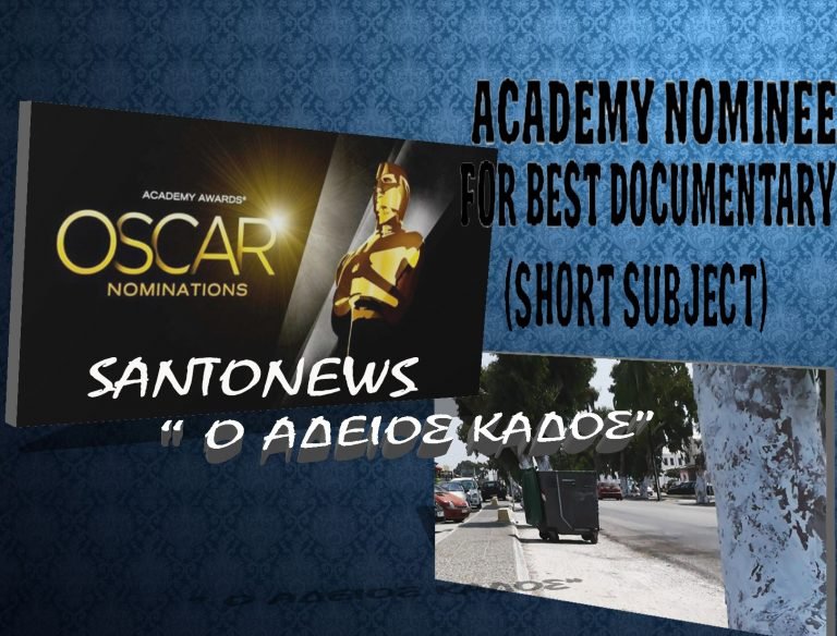 ΒΙΝΤΕΟ-ΝΤΟΚΟΥΜΕΝΤΟ: ΕΝΑΣ ΑΔΕΙΟΣ ΚΑΔΟΣ