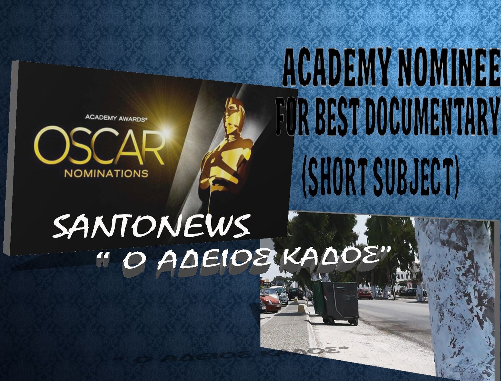 ΒΙΝΤΕΟ-ΝΤΟΚΟΥΜΕΝΤΟ: ΕΝΑΣ ΑΔΕΙΟΣ ΚΑΔΟΣ