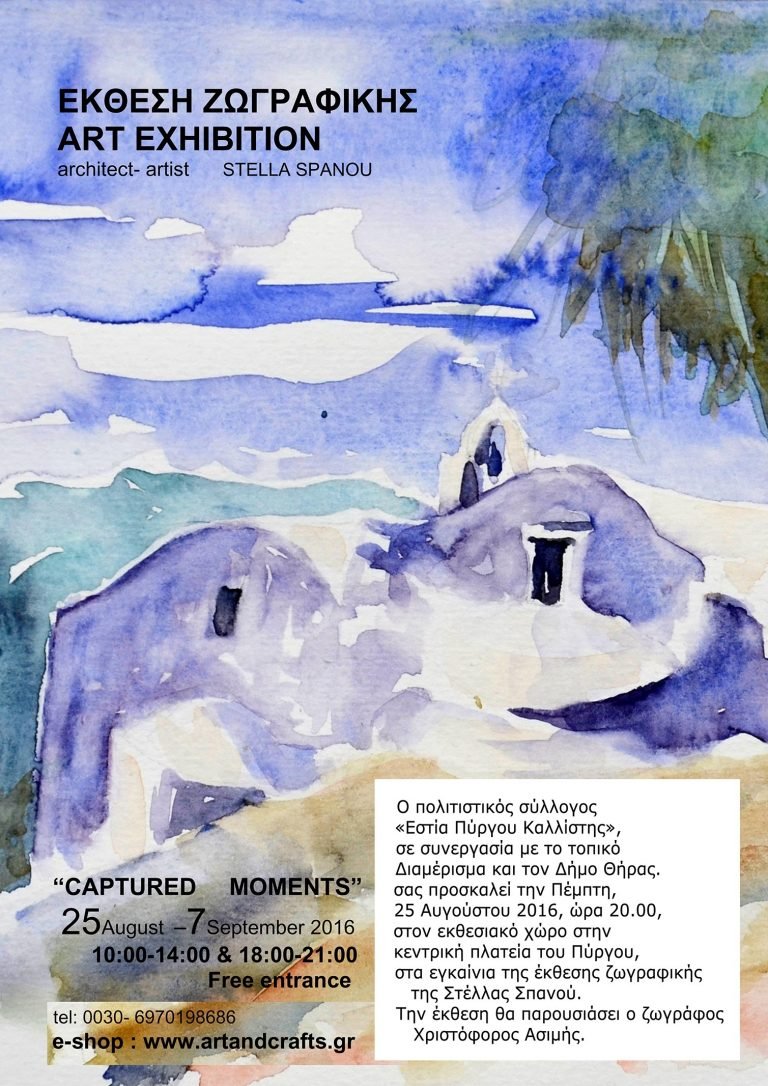 ΕΚΘΕΣΗ ΖΩΓΡΑΦΙΚΗΣ ΤΗΣ ΣΤΕΛΛΑΣ ΣΠΑΝΟΥ