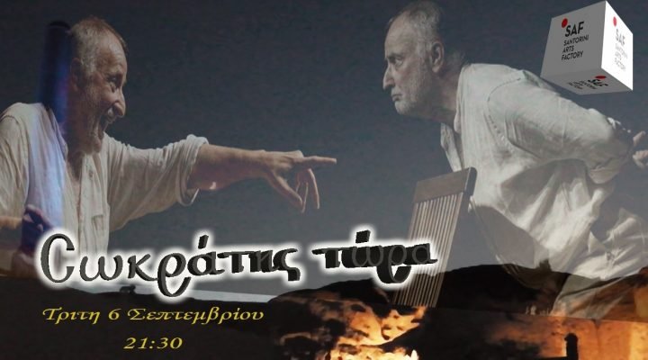 MIA ΔΙΕΘΝΗΣ ΘΕΑΤΡΙΚΗ ΕΠΙΤΥΧΙΑ ΣΤΟ SAF