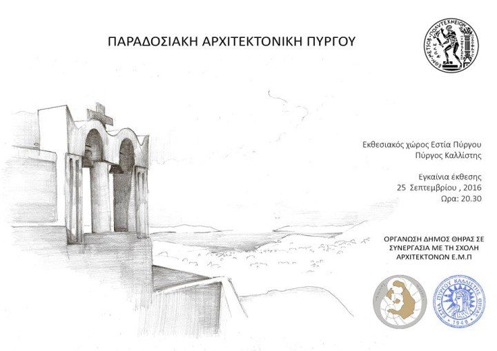 ΠΑΡΑΔΟΣΙΑΚΗ ΑΡΧΙΤΕΚΤΟΝΙΚΗ ΤΟΥ ΠΥΡΓΟΥ