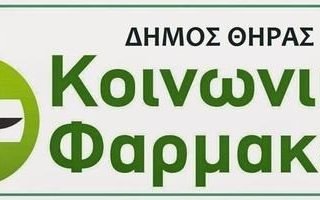 Koinoniko farmakeio