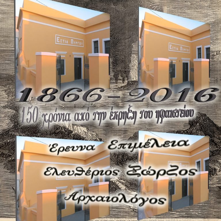 ΒΙΝΤΕΟ: 150 ΧΡΟΝΙΑ ΑΠΟ ΤΗΝ ΗΦΑΙΣΤΕΙΑΚΗ ΕΚΡΗΞΗ ΤΟΥ 1866