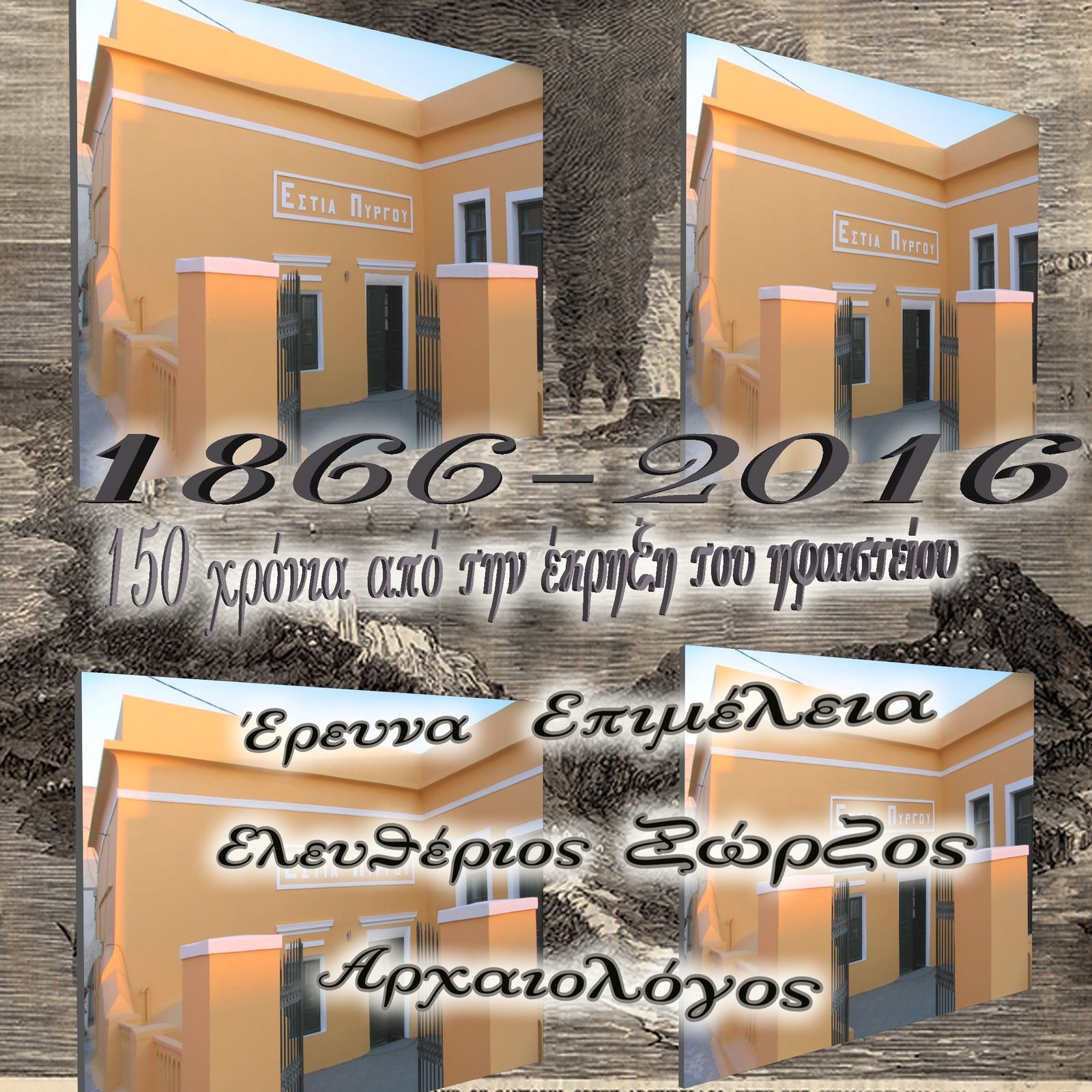 ΒΙΝΤΕΟ: 150 ΧΡΟΝΙΑ ΑΠΟ ΤΗΝ ΗΦΑΙΣΤΕΙΑΚΗ ΕΚΡΗΞΗ ΤΟΥ 1866